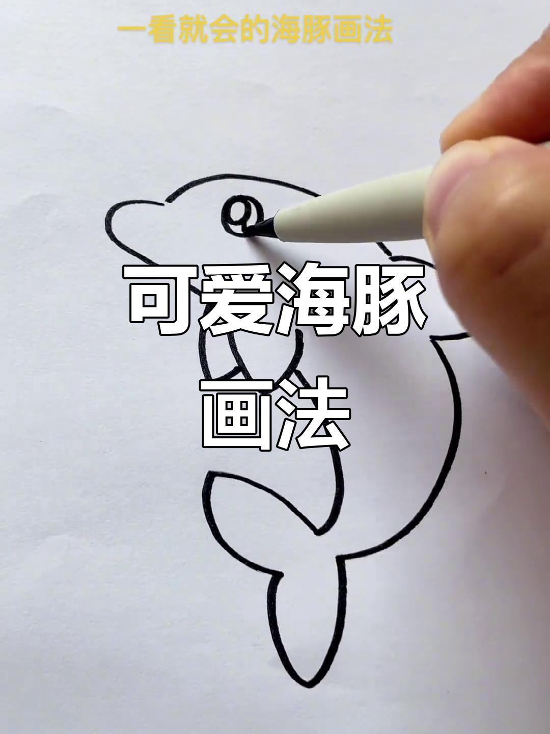 海豚简笔画,轻松学会!
