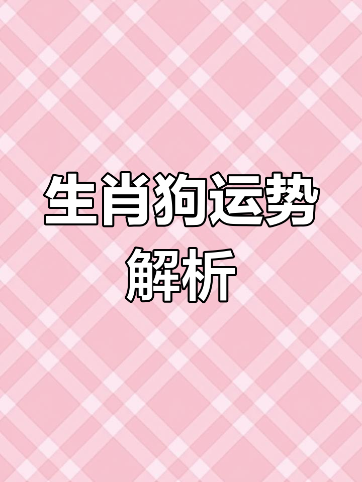 今年生肖狗的感情运势如何(属狗今年的爱情 命运)