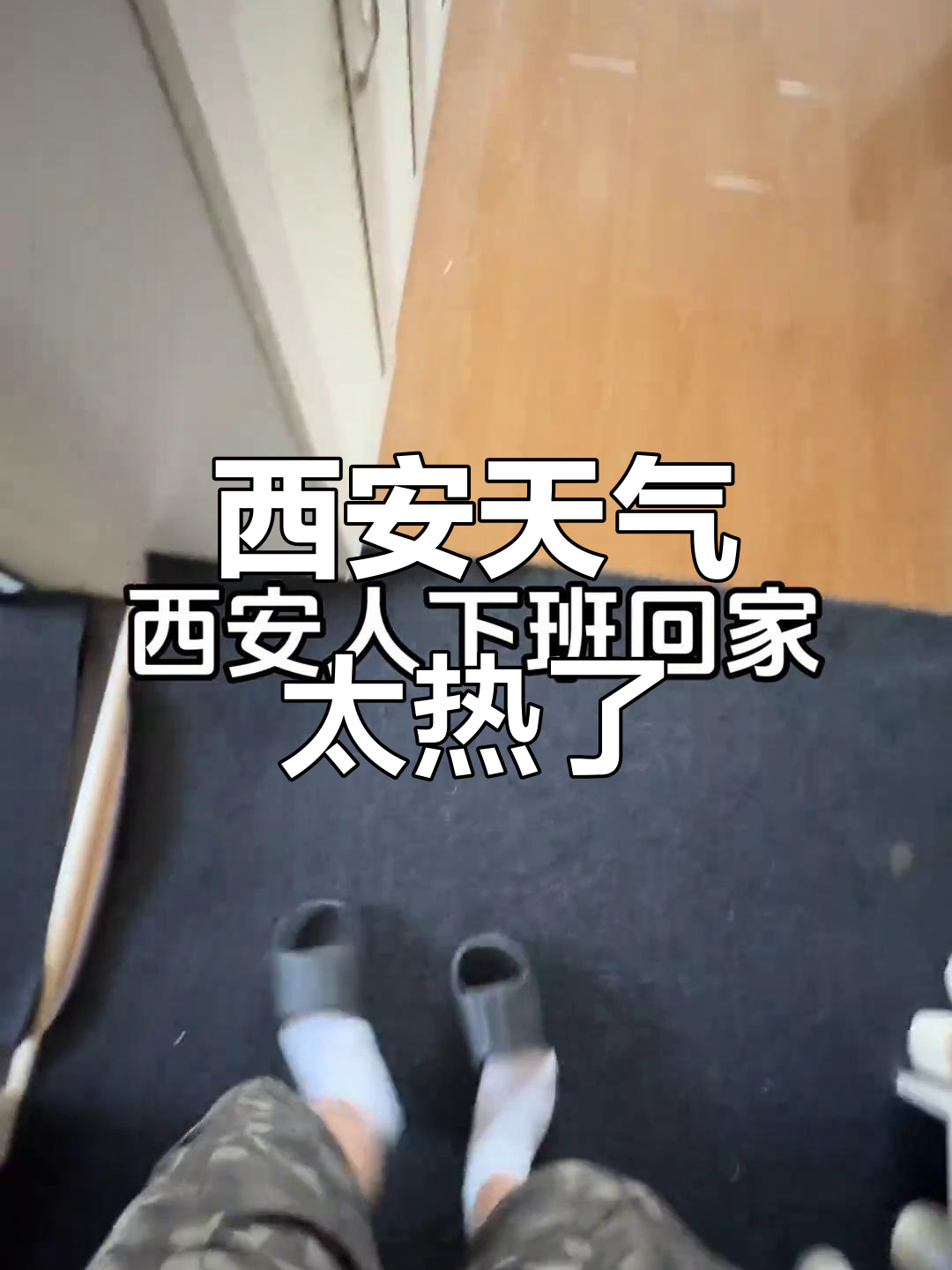 西安40度高温,热到怀疑人生!