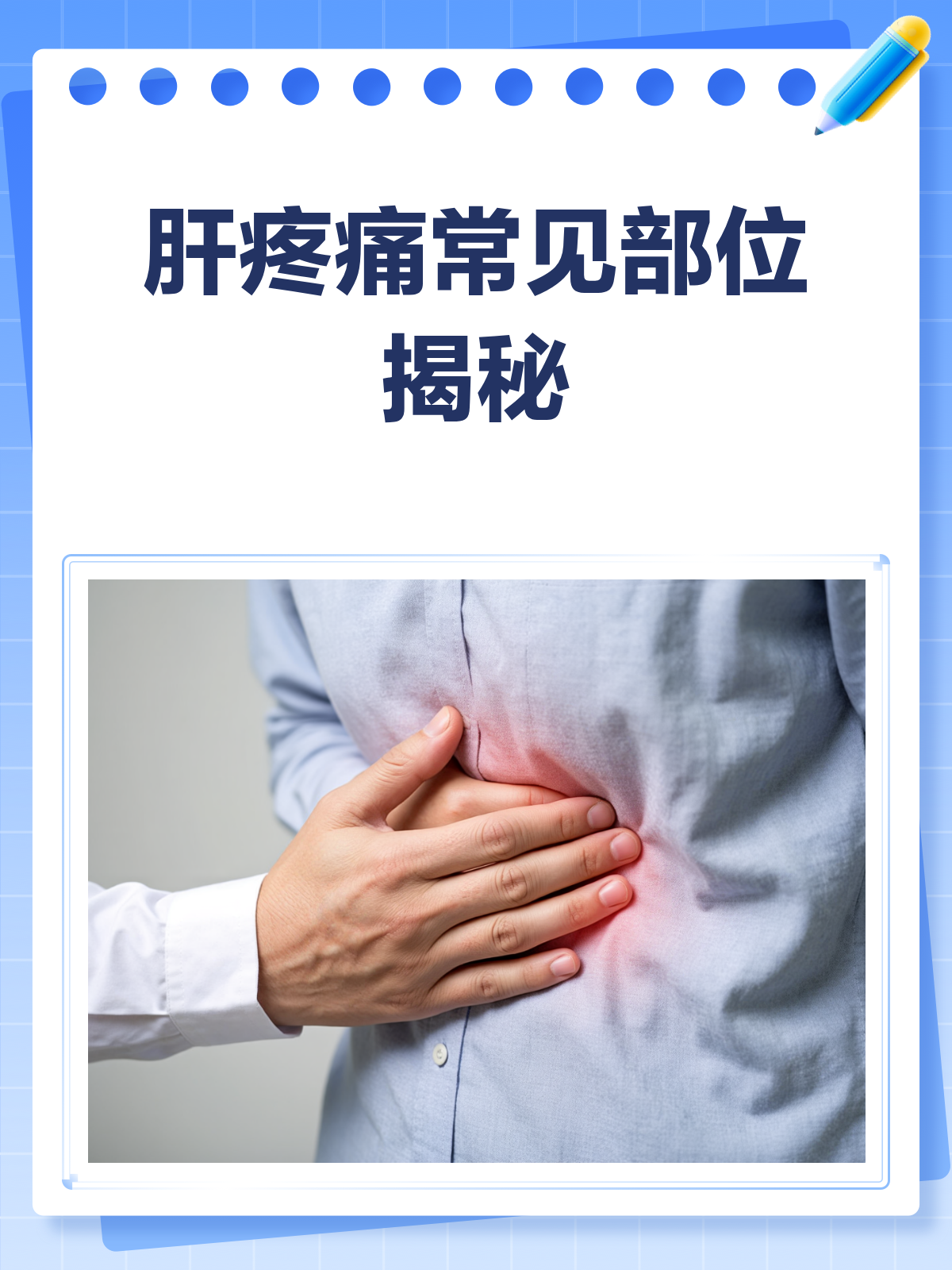 肝疼痛,你的"小心肝"到底哪里痛?