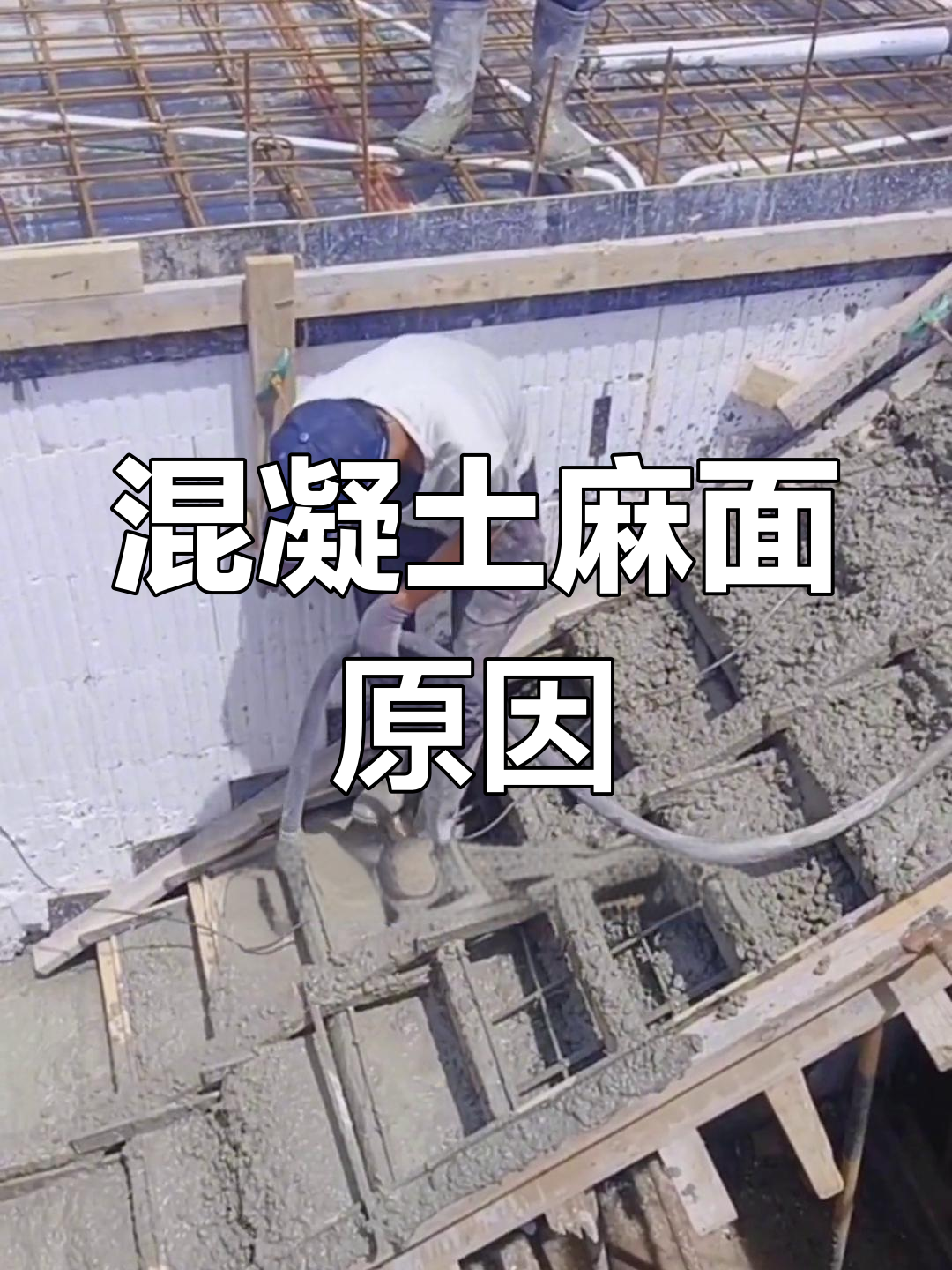 混凝土麻面的五大成因分析