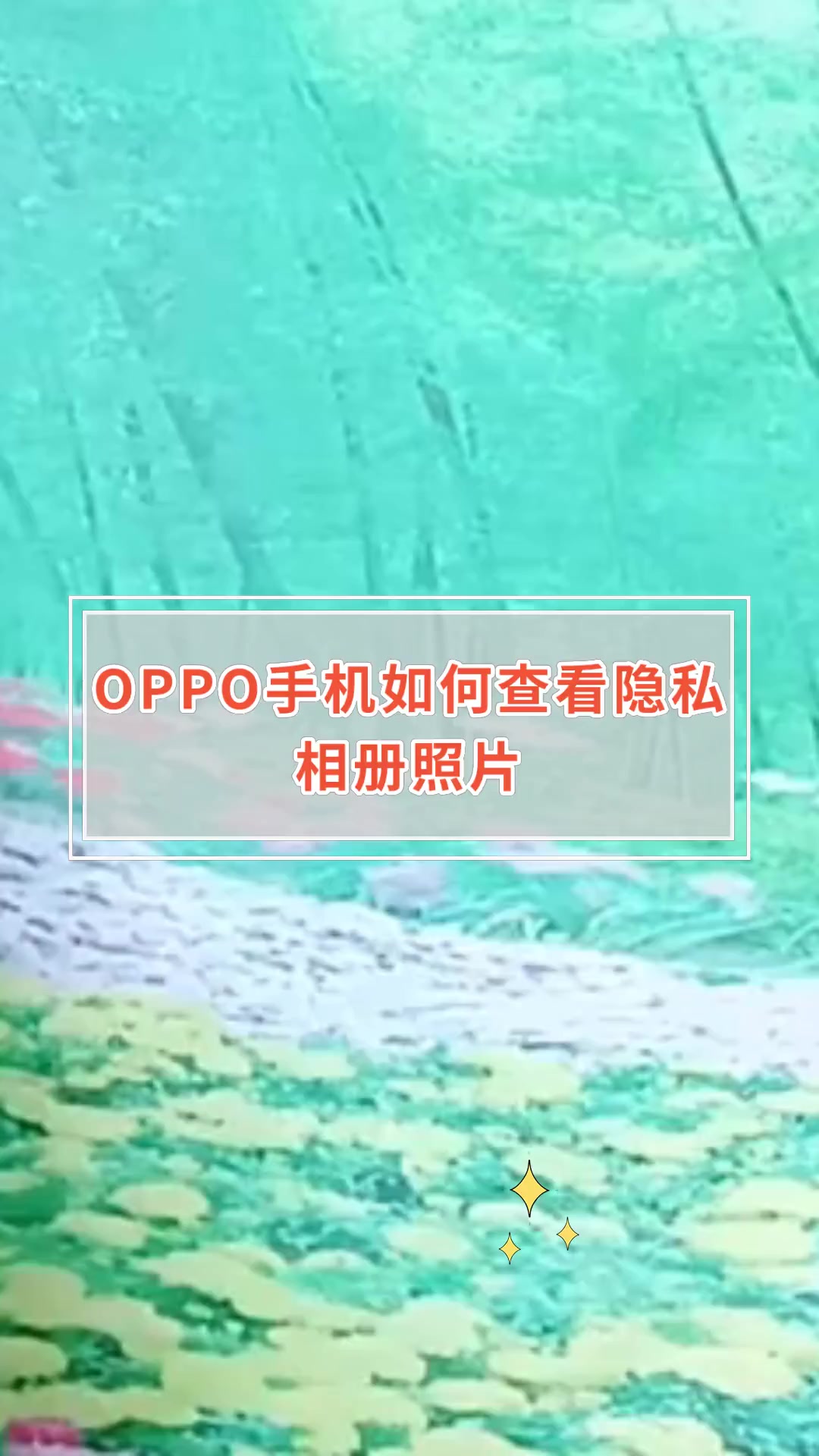 oppo隐藏照片在哪图片