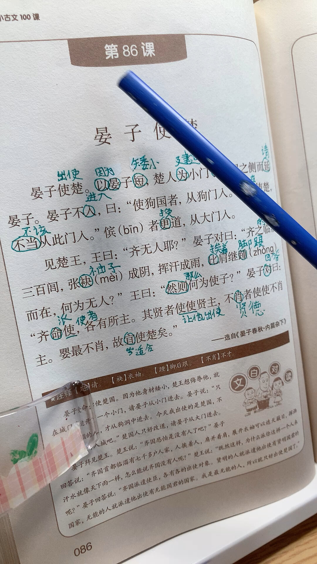 小学生小古文100课第86课晏子使楚