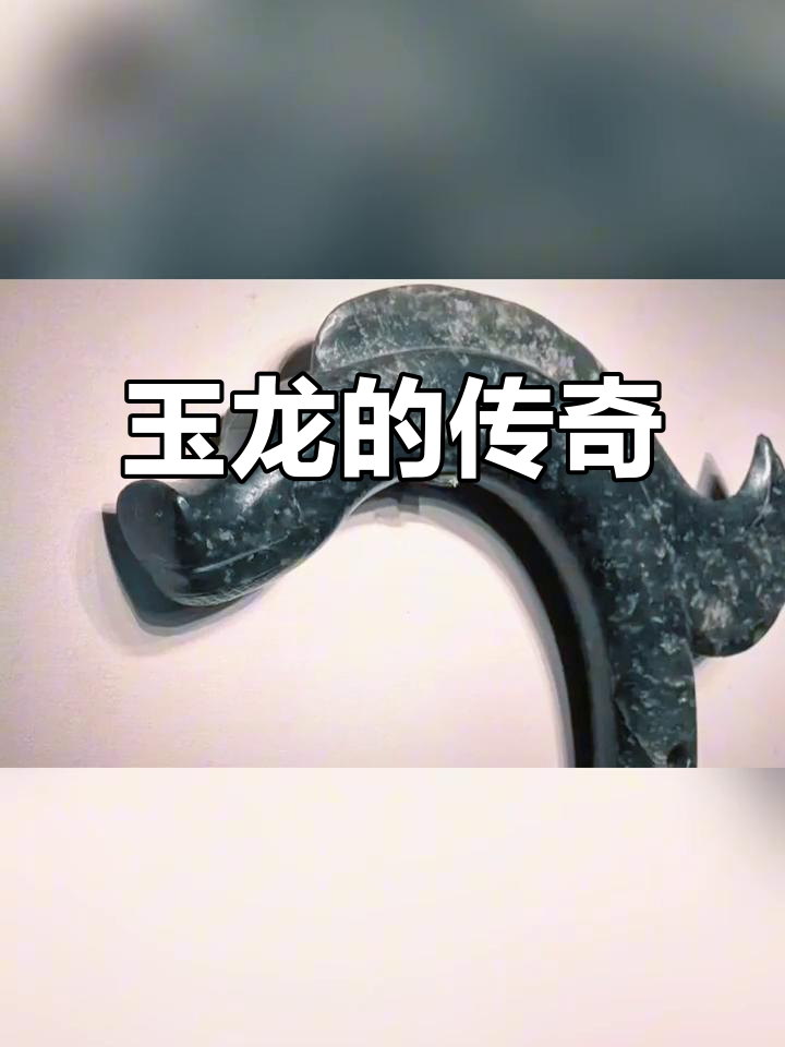 赤峰博物馆的玉龙,精致如c形字母,堪称中华瑰宝