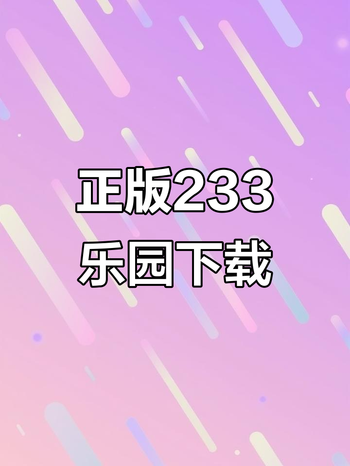 233乐园正版