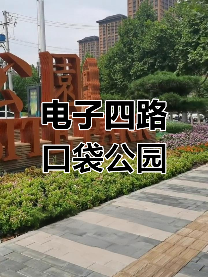 西安电子四路新口袋公园亮相