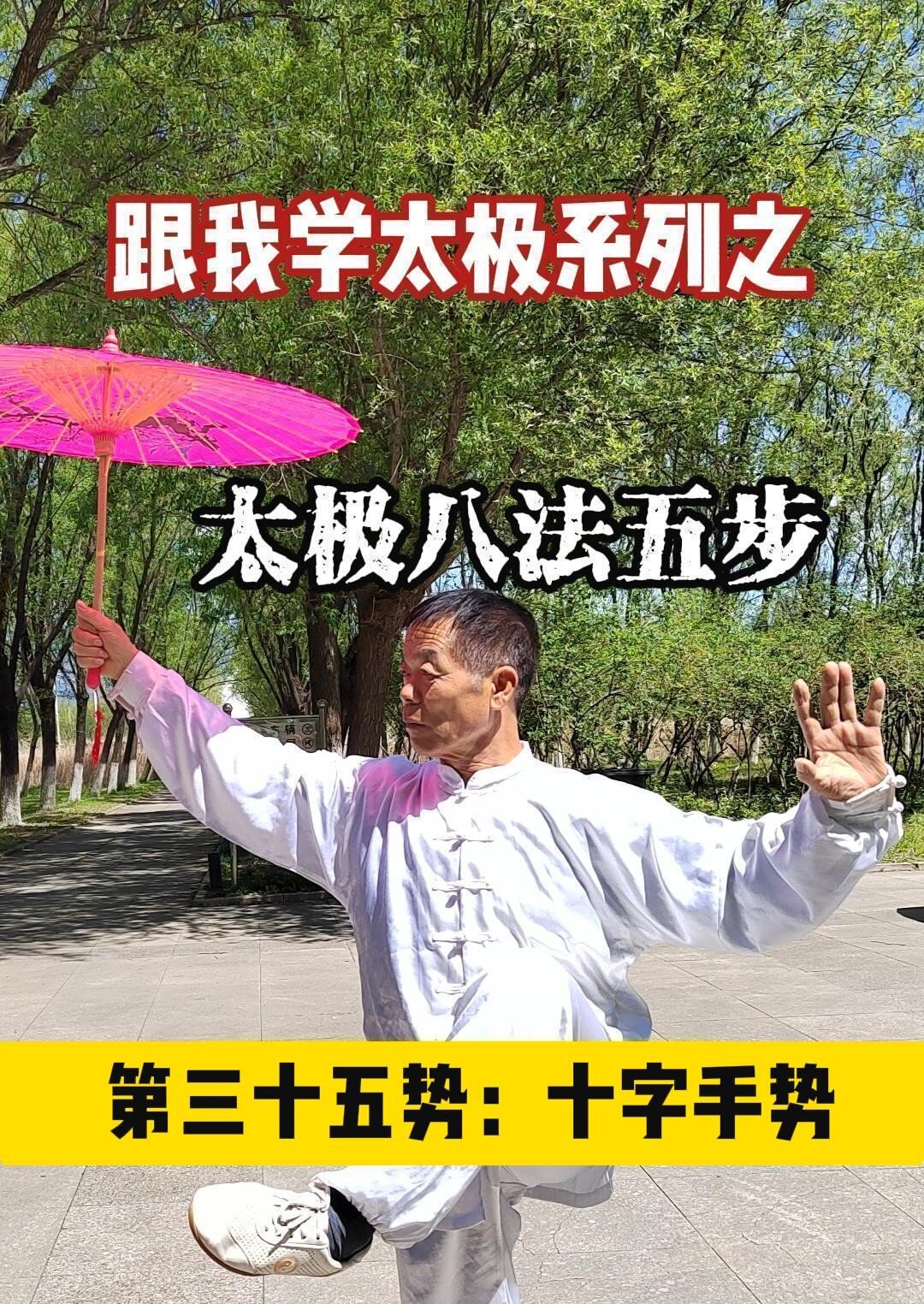 太极八法五步 第三十五势 十字手势