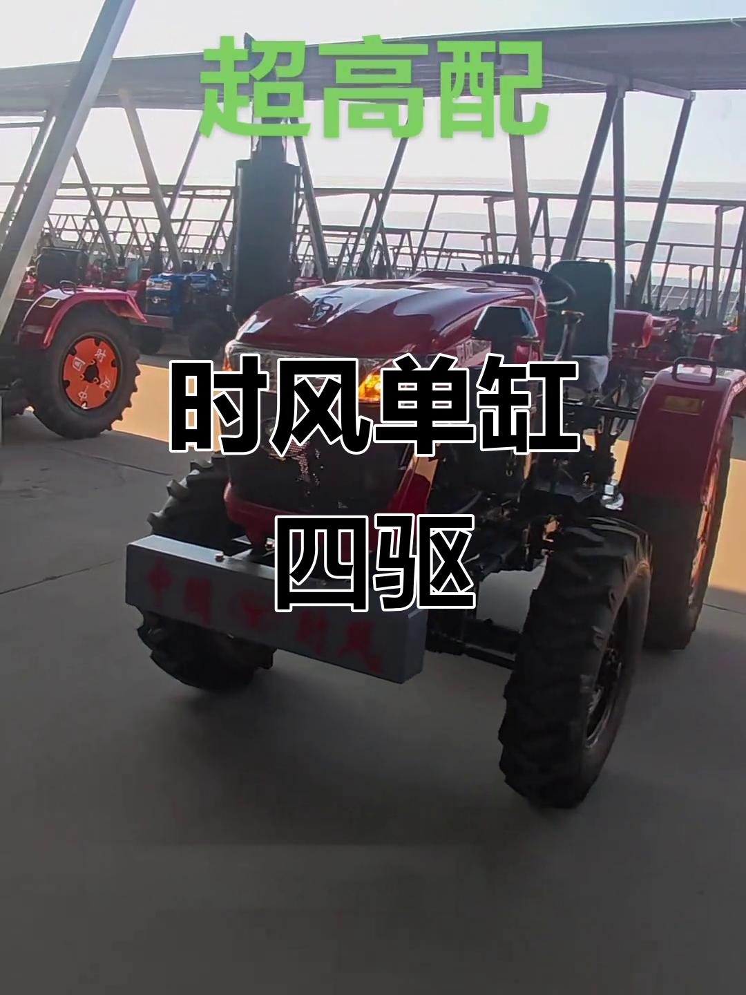 时风拖拉机:单缸四驱小四轮,动力强劲