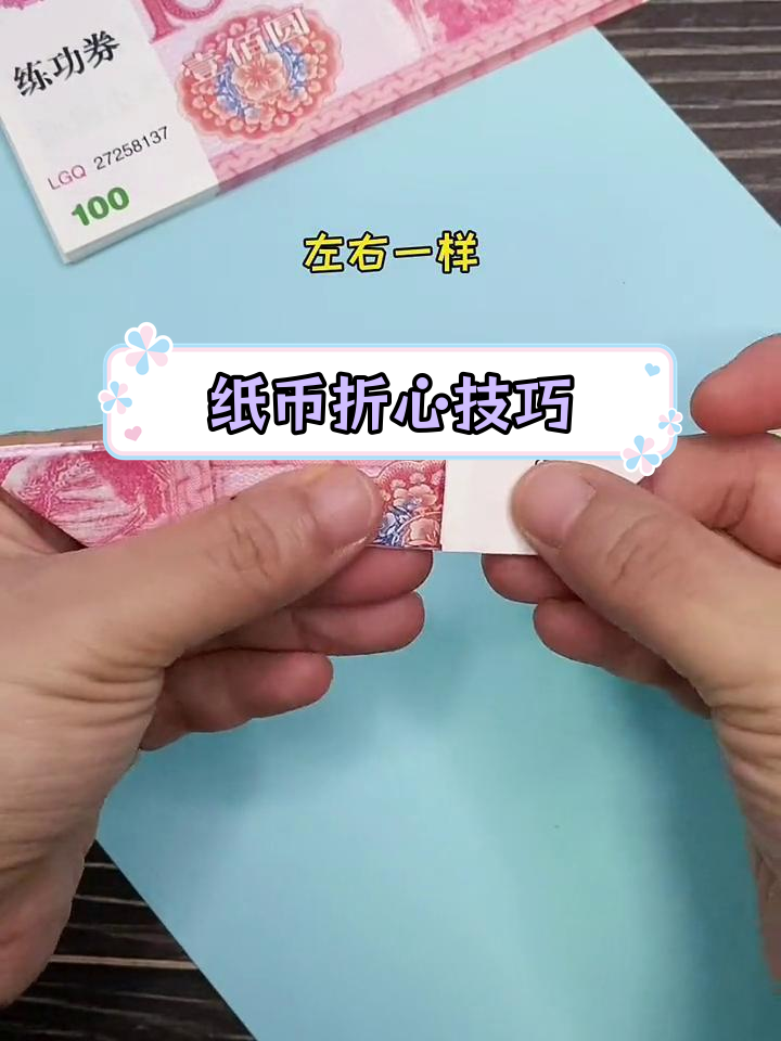 用纸币折爱心,简单教程来啦