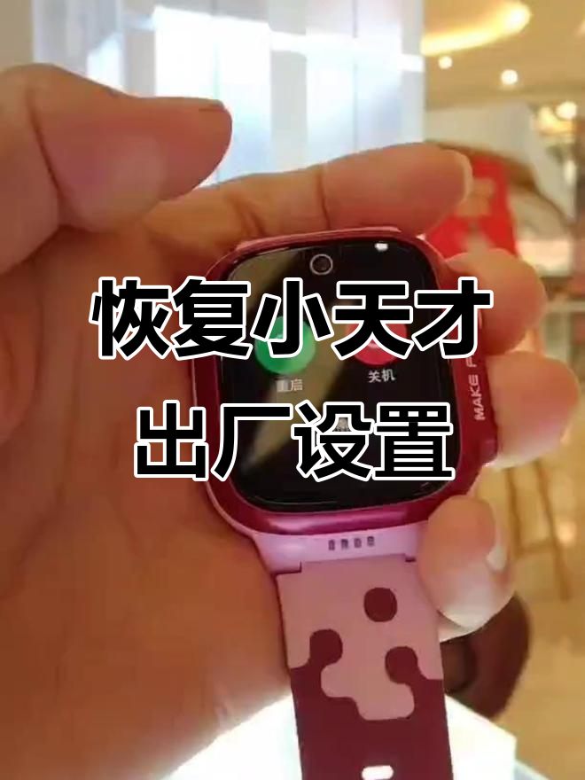儿童手表强制恢复出厂设置=儿童手表强制恢复出厂设置要多久
