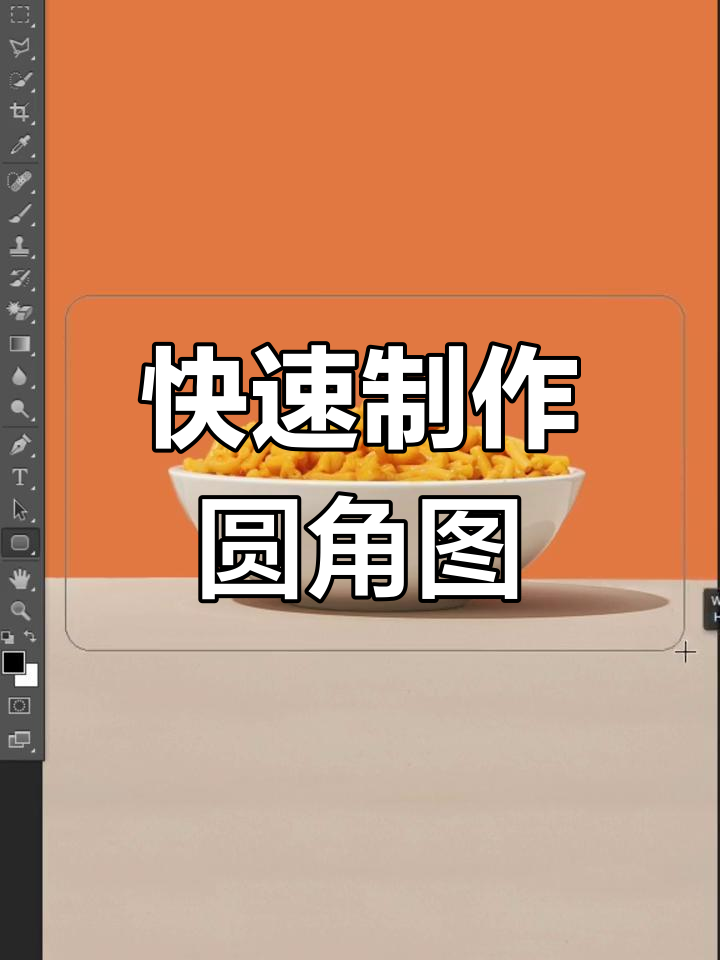 使用ps轻松裁剪图片为圆角并保存
