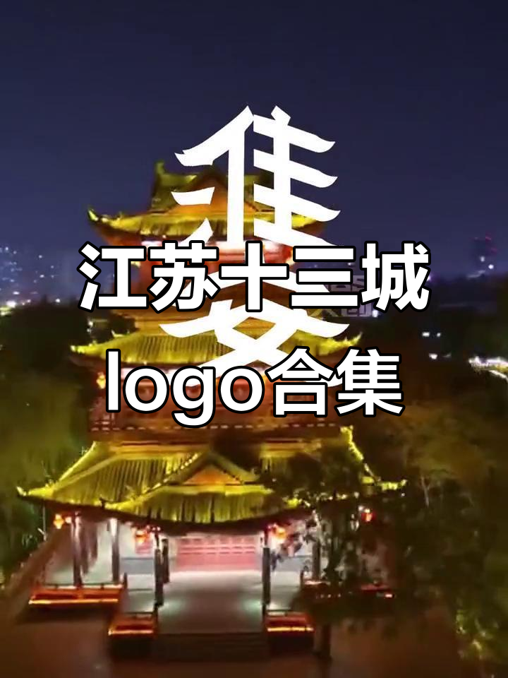 江苏十三太保城市logo大赏,设计风格各具特色