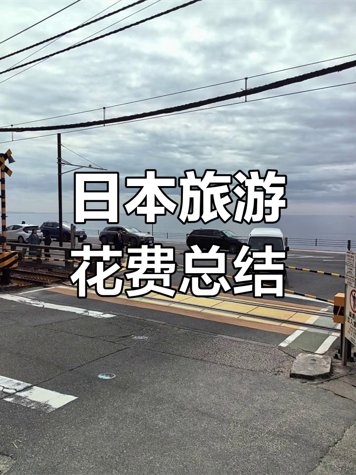 日本旅游换多少钱合适(去日本旅游需要换多少日元)