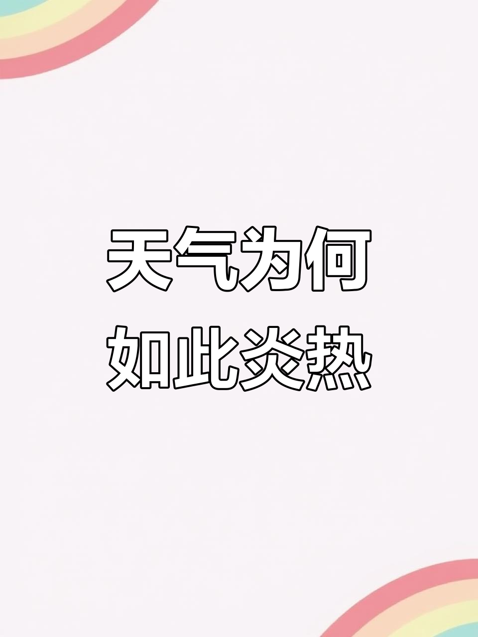 为什么夏天热 为什么夏天热