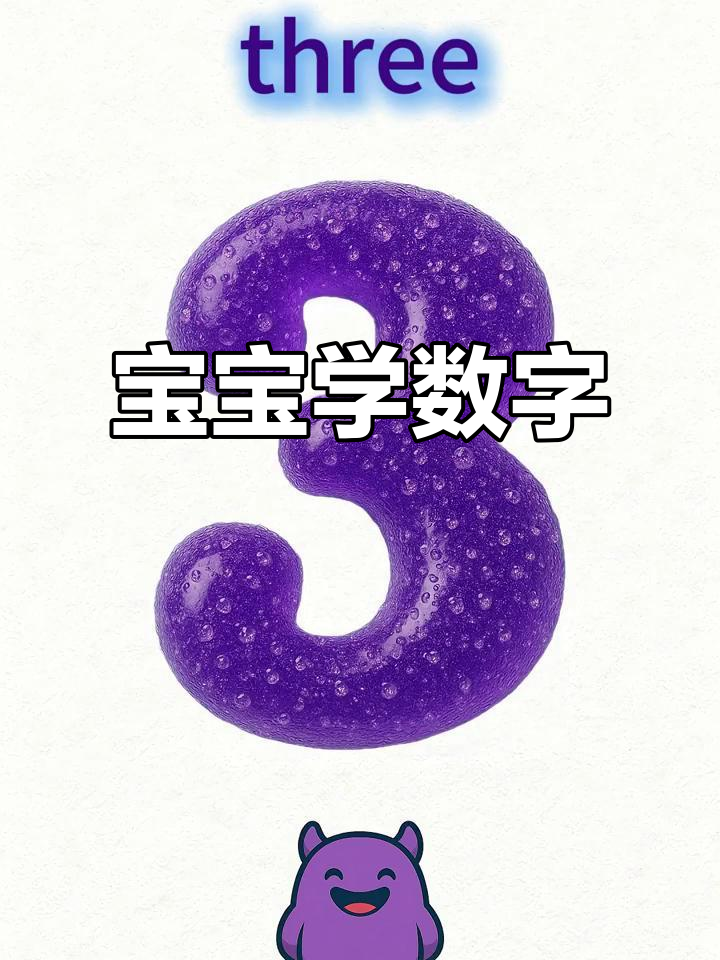 宝宝轻松学会1到10英语数字,快速掌握!