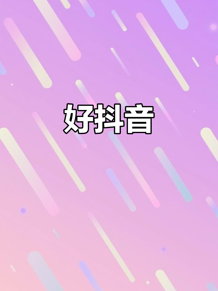 抖音100赞(抖音100赞播放量多少正常)