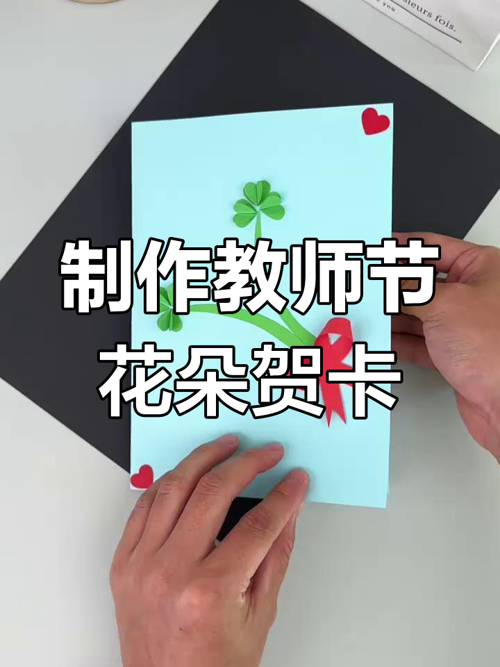 教师节手工立体花朵贺卡,简单又好看!