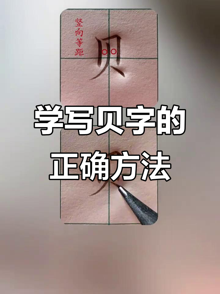 贝字书写技巧:从竖中线到长点,轻松掌握楷书笔画