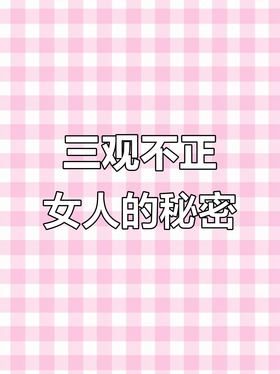 三观不正的女人下场往往会很惨(三观不正的女孩)