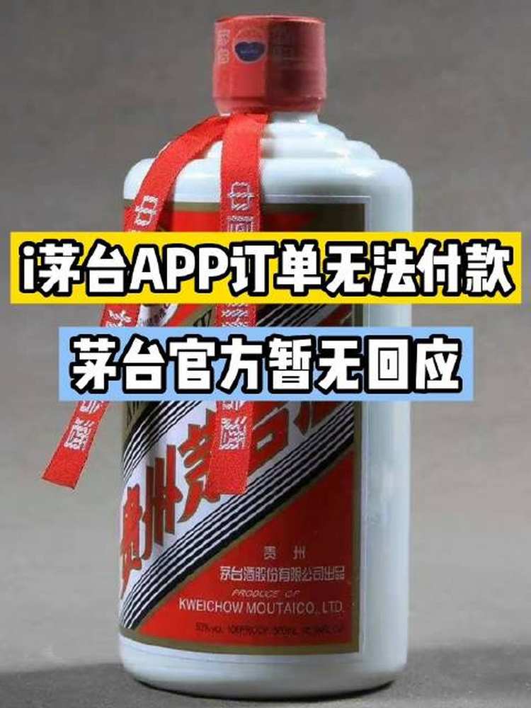 「i茅台APP申购成功无法付款」i茅台APP订单无法付款被取消 5月9日晚间,黑猫投诉陆续收到多名用户反馈,自己在收到i茅台APP发来的茅台酒申购成功...