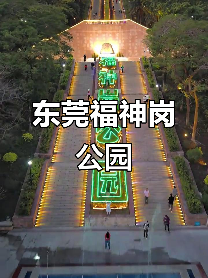 东莞福神岗公园:自然与人文完美融合,夜景惊艳