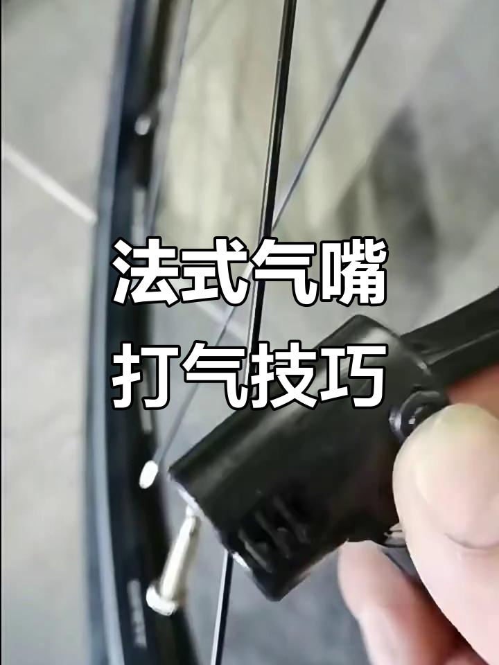 三种方法给法式气嘴充气,简单又实用