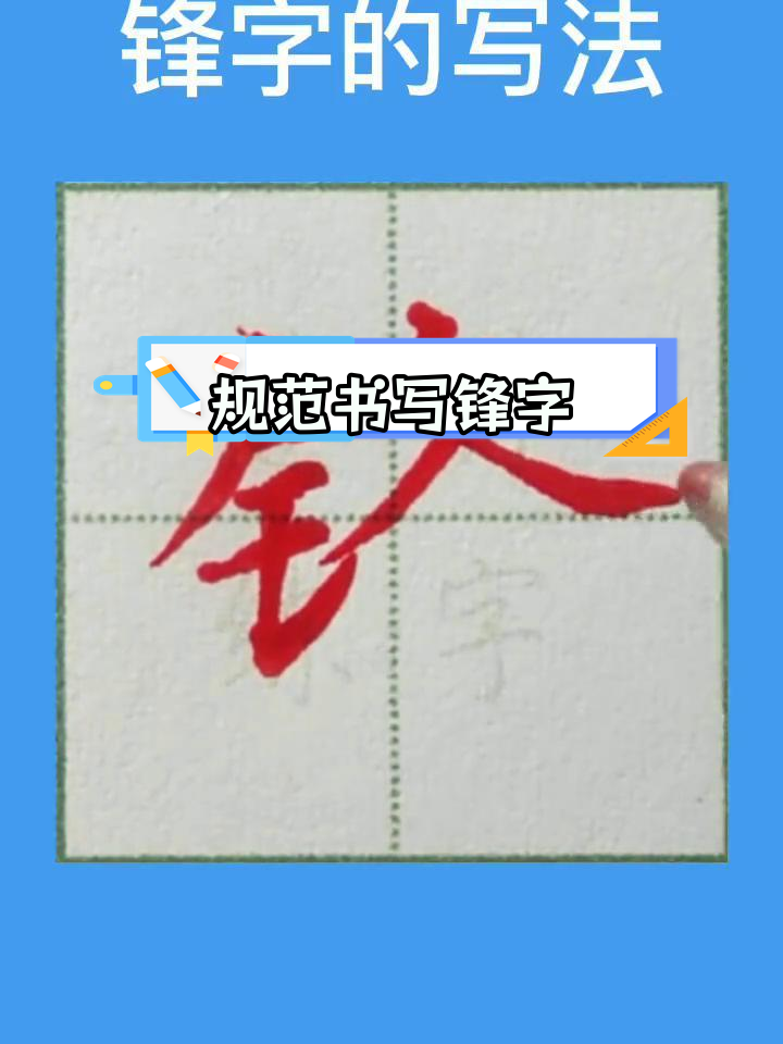硬笔书法:锋字写法技巧