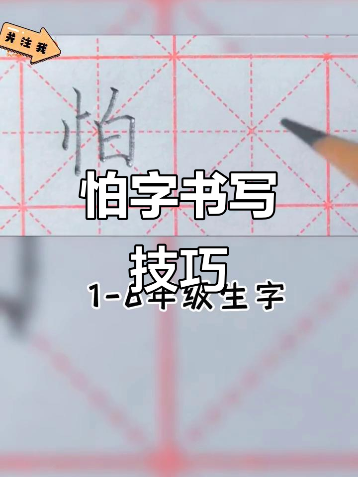 田字格中"怕"字的写法,适合各年级学生练习