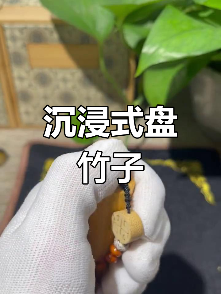 盘竹子带来的温润体验,实心竹如玛瑙般美丽