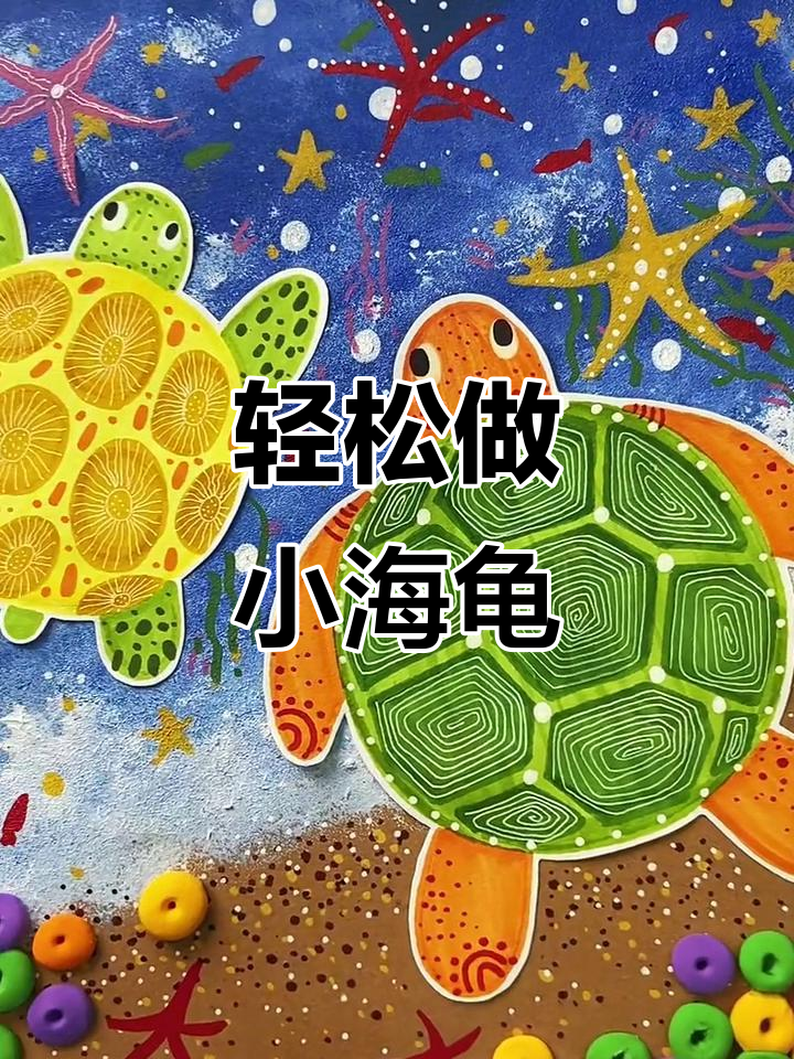 小海龟游回家,简单步骤做出可爱效果