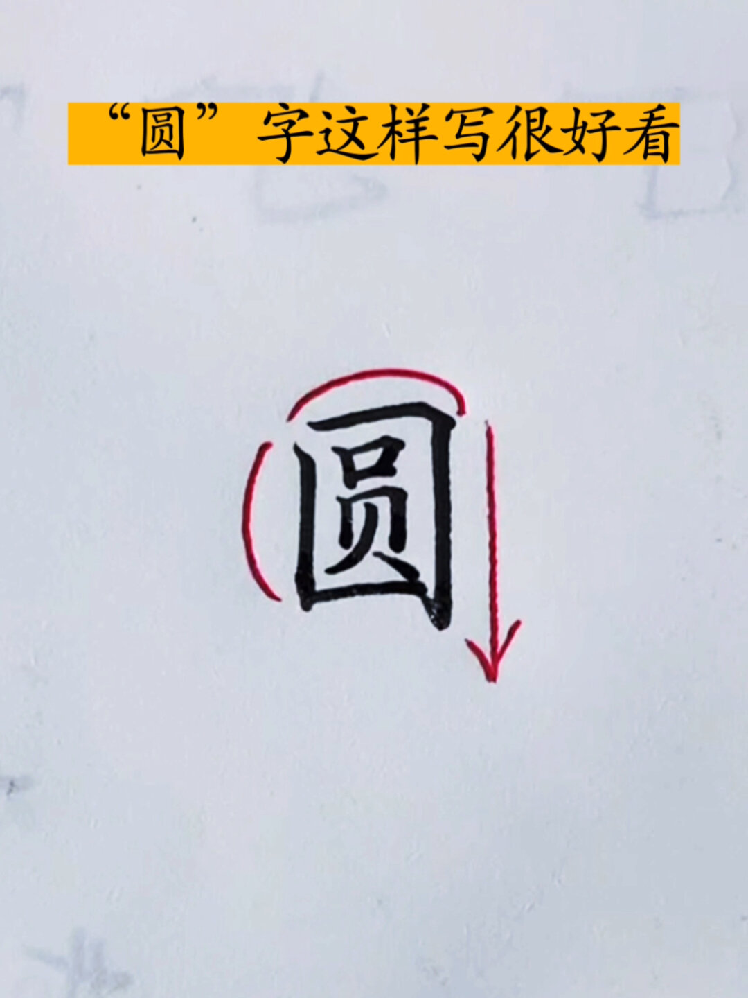 "圆"字这样写很好看,一学就会的写字方法