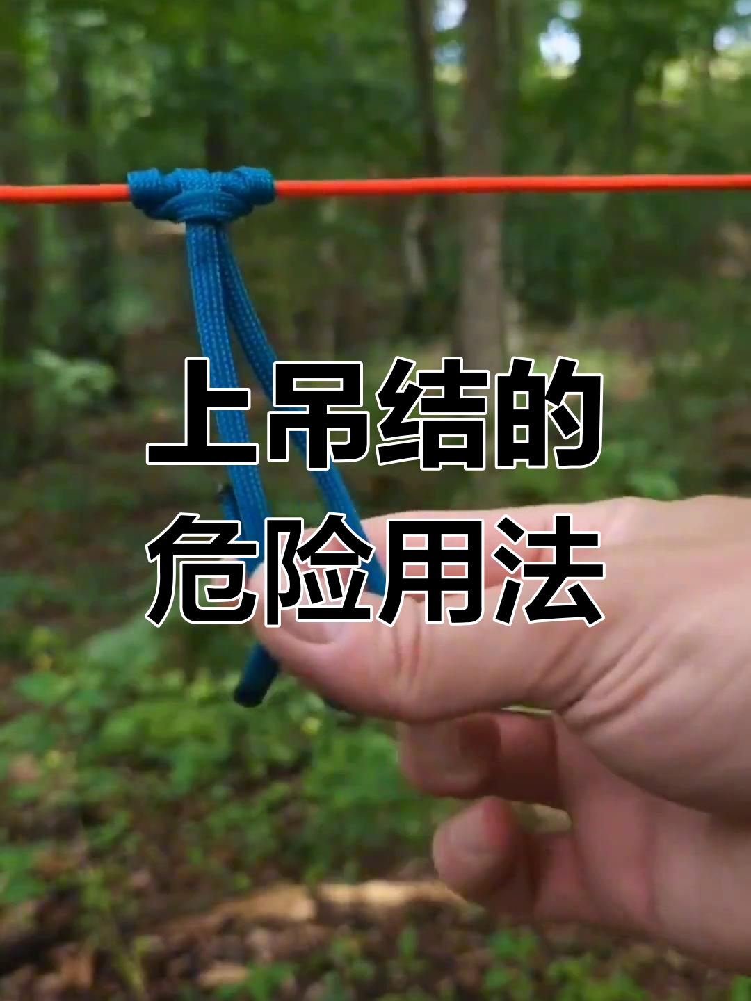 上吊的人为什么不能自救