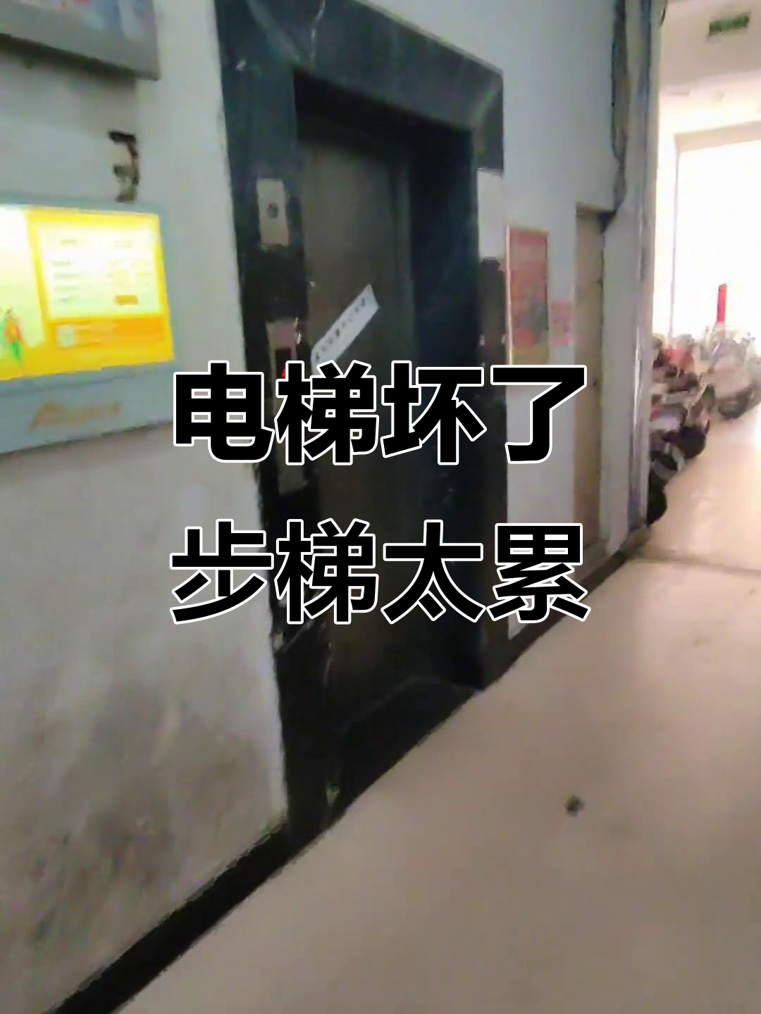 新乡小区电梯故障,18楼住户苦不堪言
