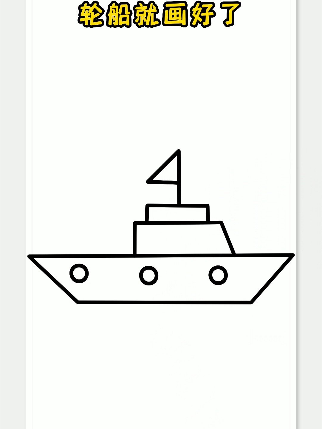 轮船简笔画