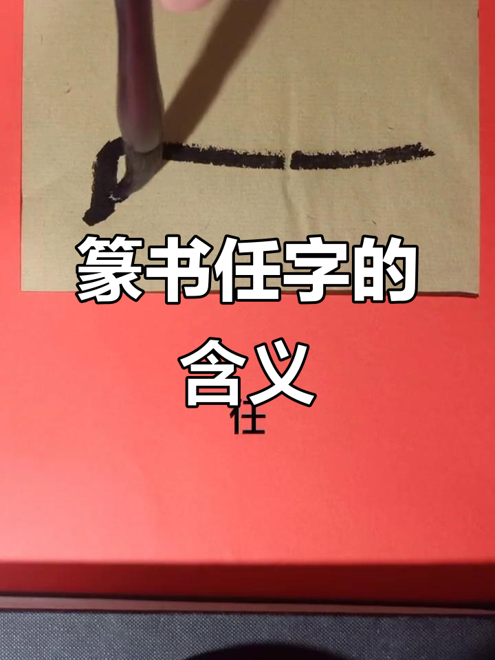 篆书"任"字解析:从字形到含义的深度解读