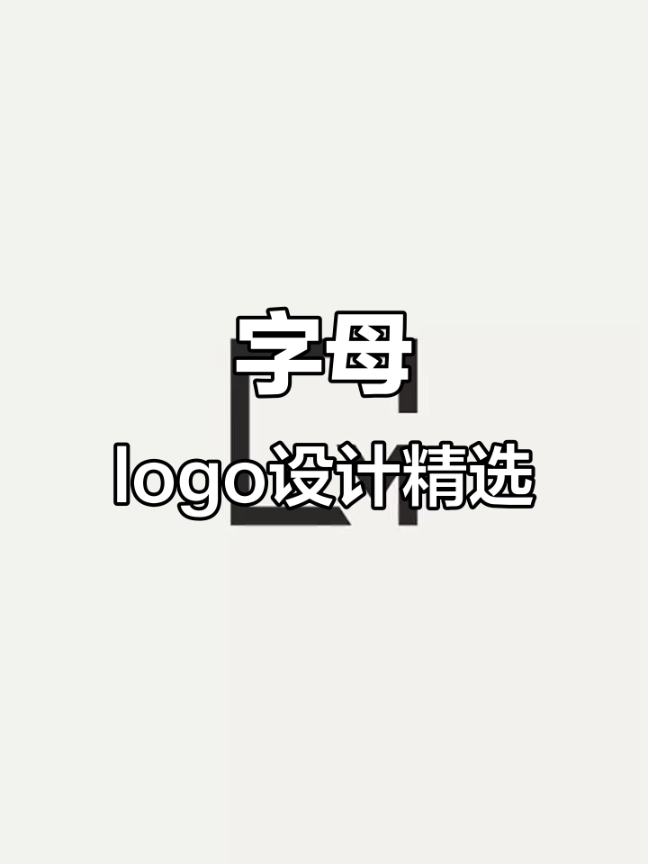 创意字母logo设计案例分享,禁止商用抄袭
