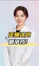 正确认识避孕药！