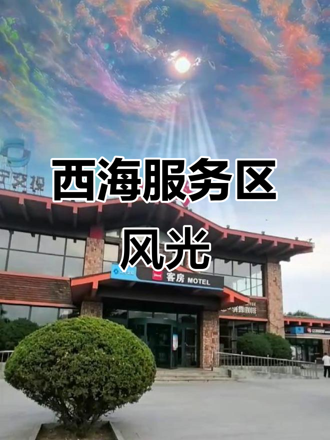 沈大高速西海服务区,美景尽收眼底
