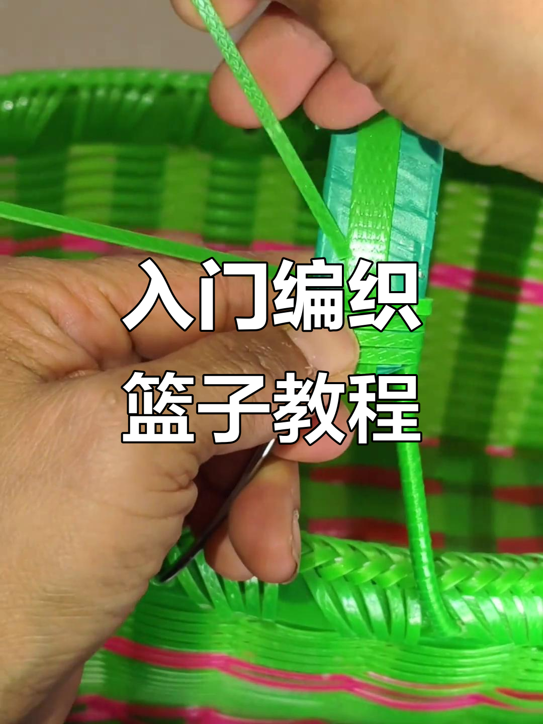 初学者必学!塑钢带编织篮子教程,轻松打造个性手工