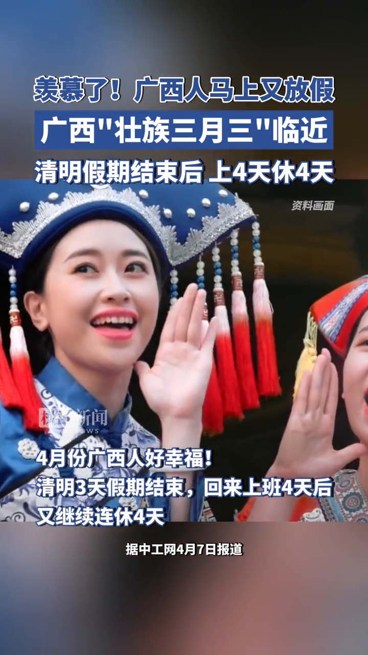 羡慕了广西壮族三月三临近广西人马上又放假