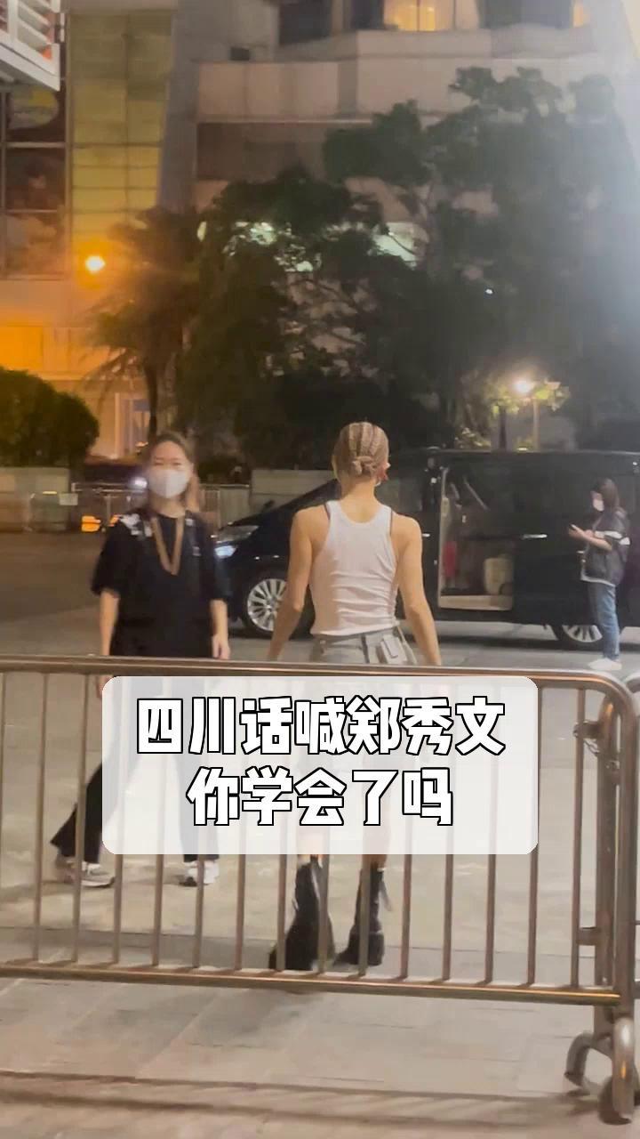 四川话喊郑秀文,你学会了吗