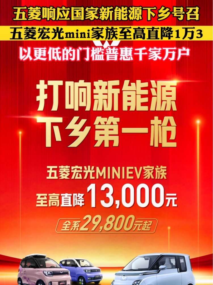 五菱响应国家新能源下乡号召,五菱宏光mini家族至高直降1万3,以更低的门槛普惠千家万户.五菱宏光miniev 五菱新能源至高直降1万3 百变mini不止代步