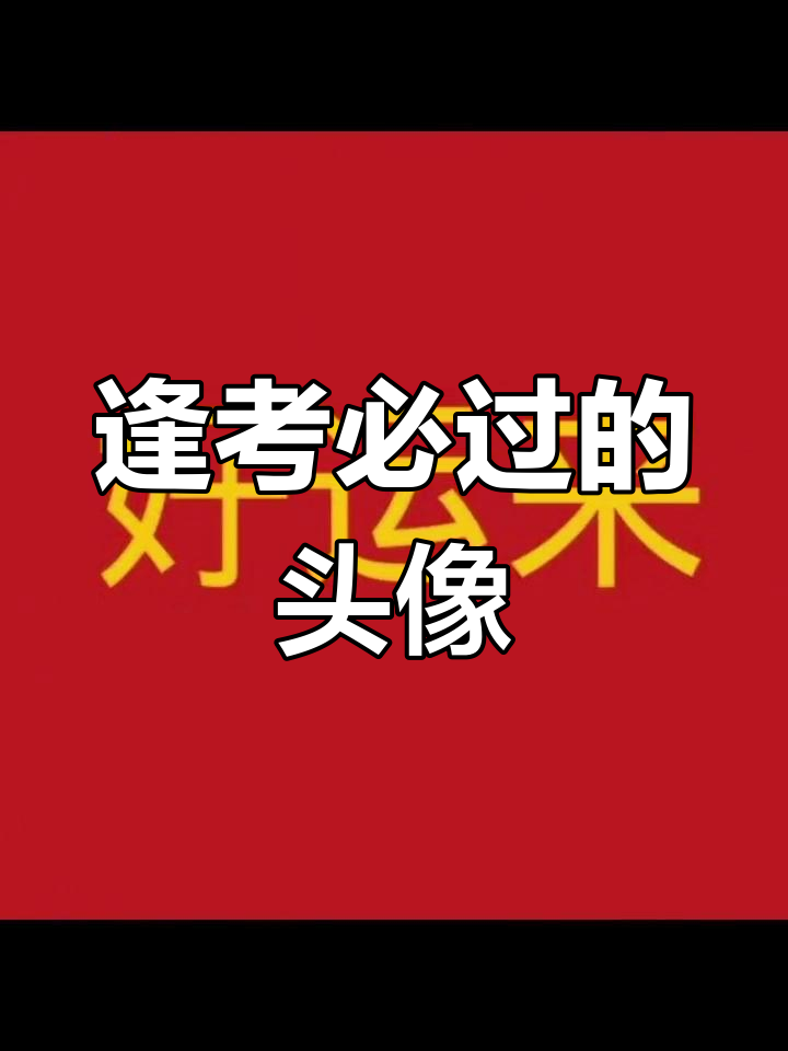 考试必过,头像来助力