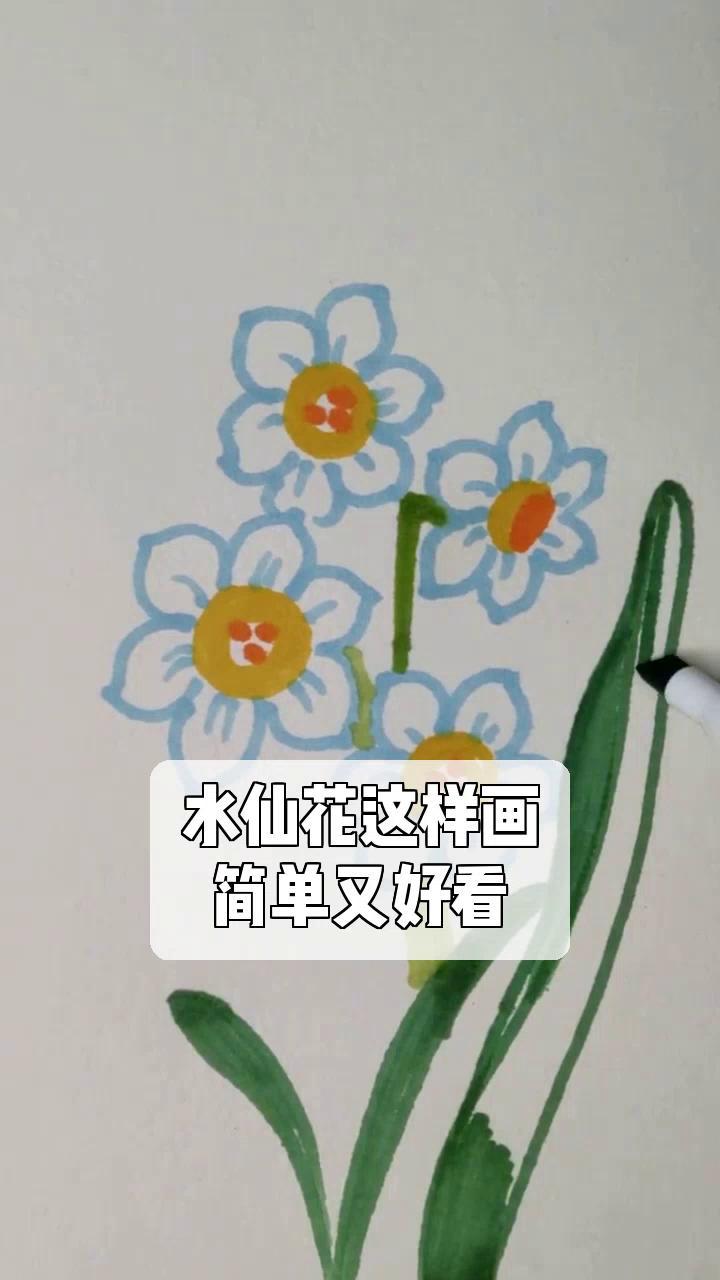 水仙花儿童画亭亭玉立图片