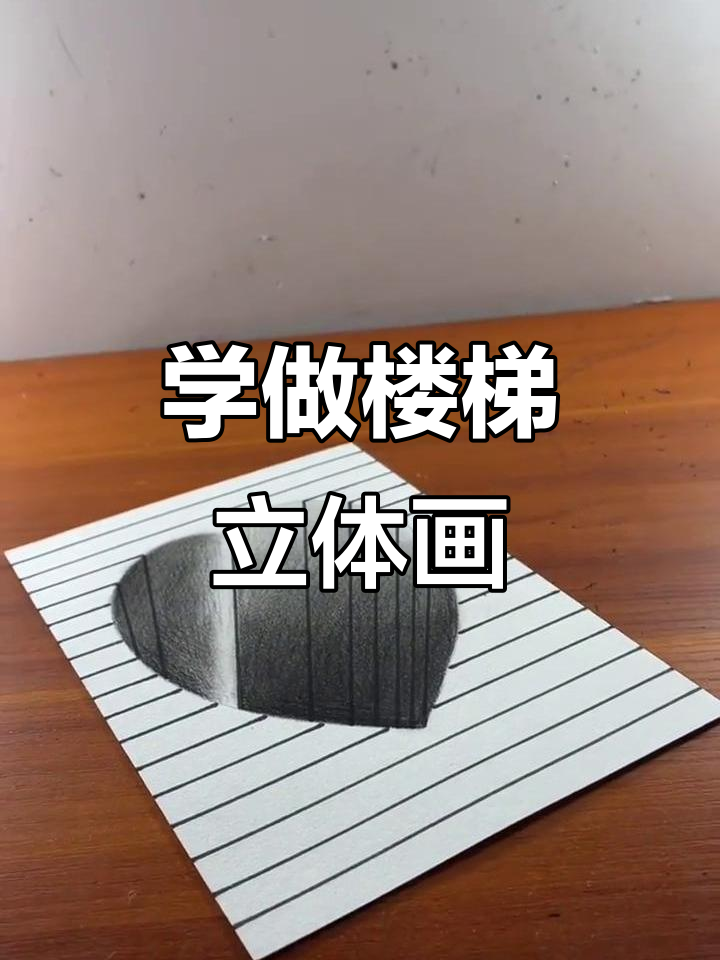 简单楼梯立体画教程,轻松掌握透视技巧