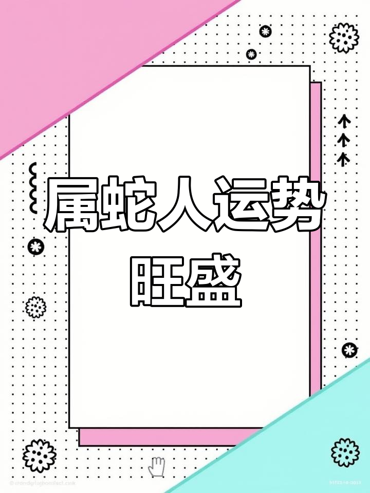 2821生肖蛇运势(2022年生肖蛇运势)