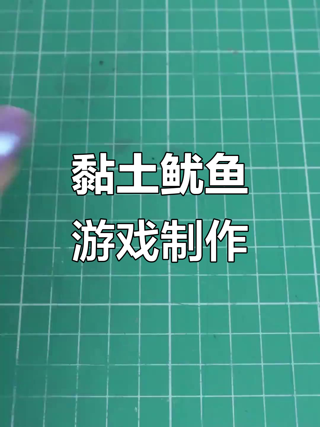 黏土手工diy,打造鱿鱼游戏角色