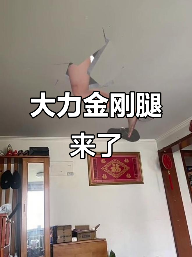 楼上大力金刚腿,我家房顶快撑不住了!