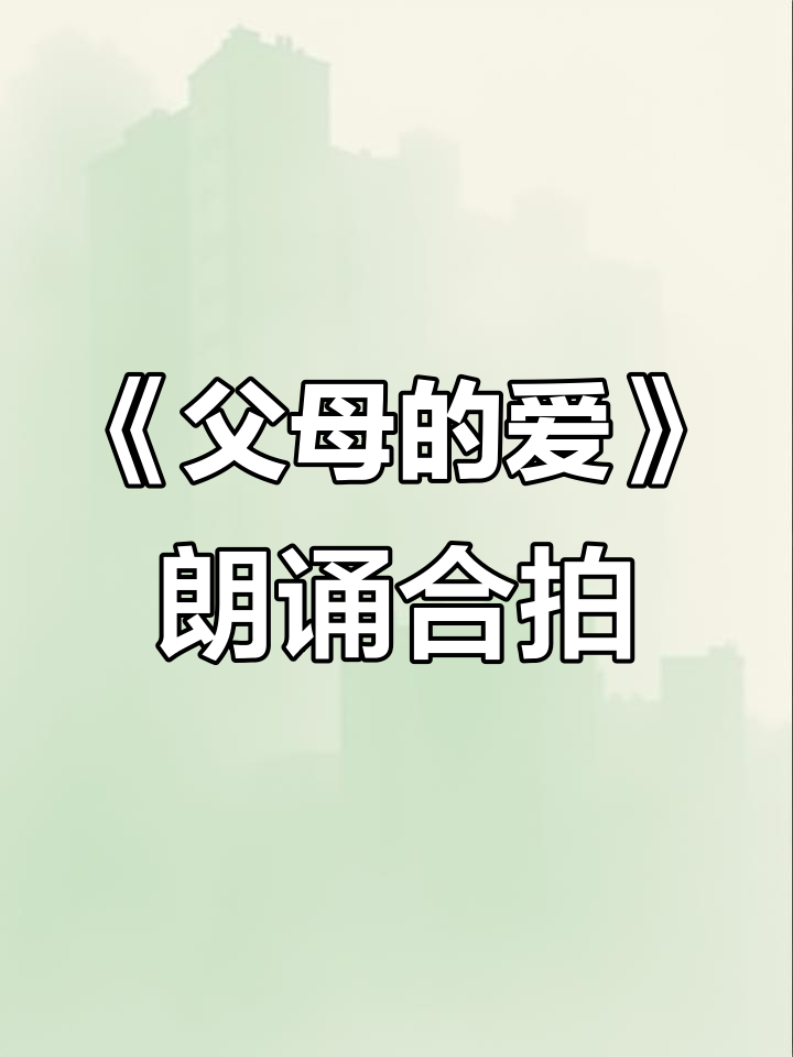 父母的爱朗诵