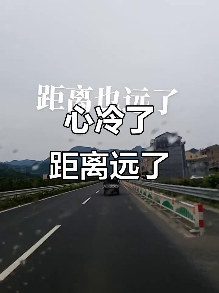 你的冷漠让我心灰意冷,距离越来越远